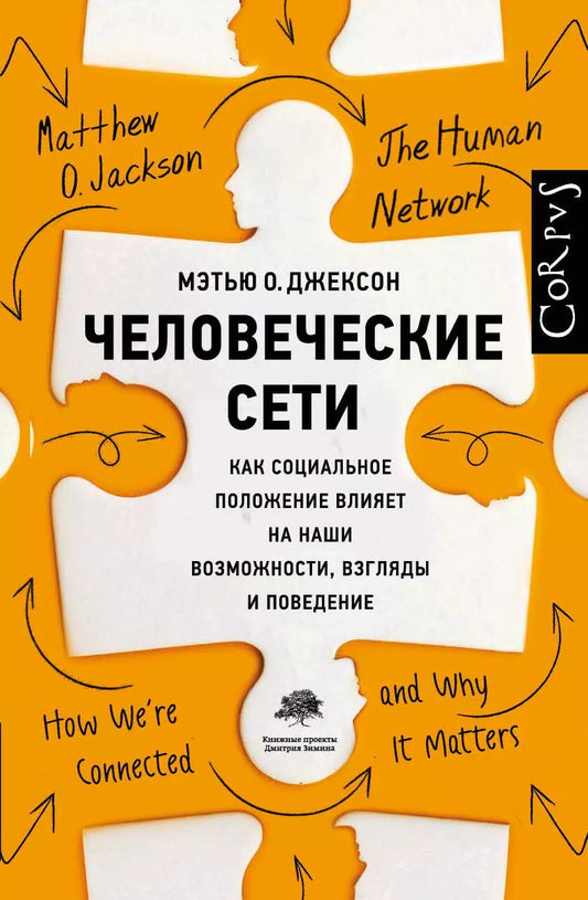 Обложка книги "Мэтью О.: Человеческие сети"