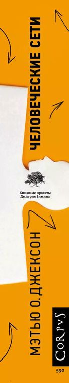 Фотография книги "Мэтью О.: Человеческие сети"