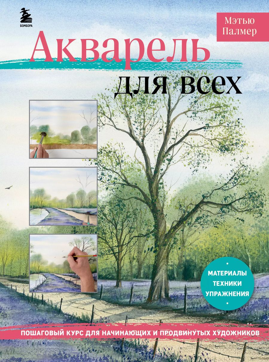 Обложка книги "Мэтью Палмер: Акварель для всех. Пошаговый курс для начинающих и продвинутых художников"