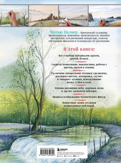 Фотография книги "Мэтью Палмер: Акварель для всех. Пошаговый курс для начинающих и продвинутых художников"