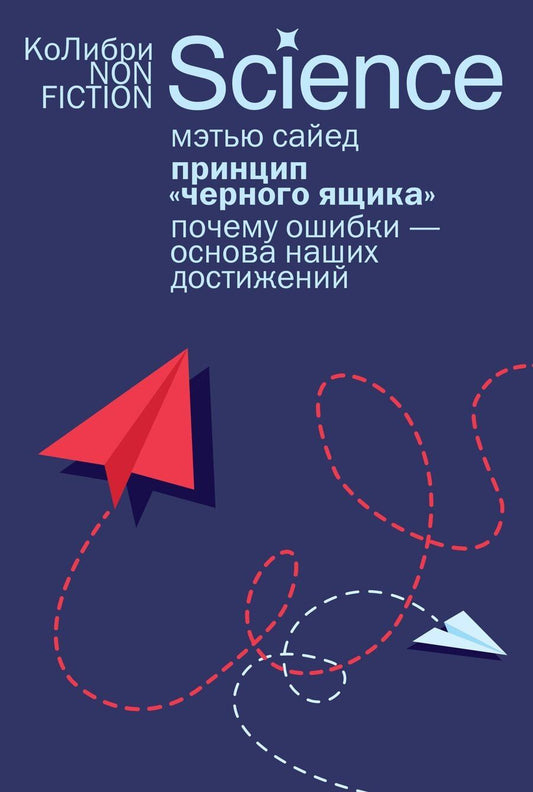 Обложка книги "Мэтью Сайед: Принцип «черного ящика»: Почему ошибки — основа наших достижений"