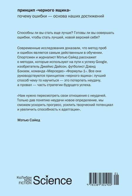 Фотография книги "Мэтью Сайед: Принцип «черного ящика»: Почему ошибки — основа наших достижений"