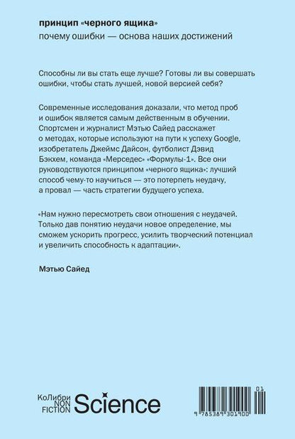 Фотография книги "Мэтью Сайед: Принцип «черного ящика»: Почему ошибки — основа наших достижений"