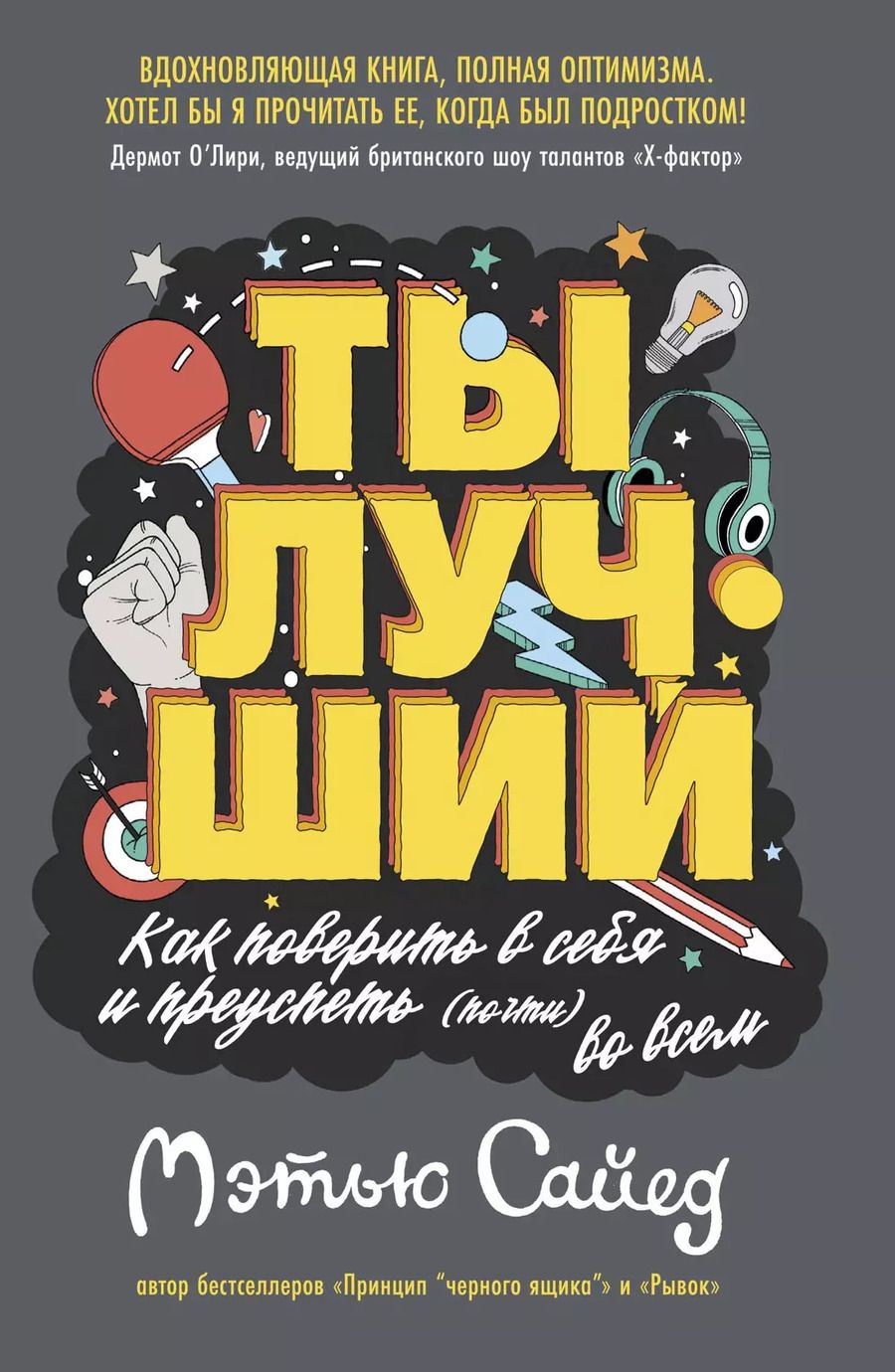 Обложка книги "Мэтью Сайед: Ты лучший. Как поверить в себя и преуспеть (почти) во всем"