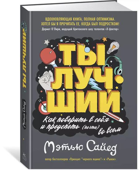 Фотография книги "Мэтью Сайед: Ты лучший. Как поверить в себя и преуспеть (почти) во всем"