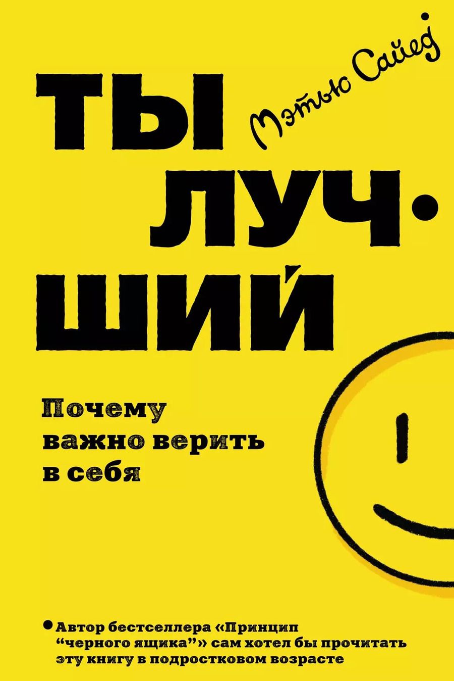 Обложка книги "Мэтью Сайед: Ты лучший. Почему важно верить в себя"