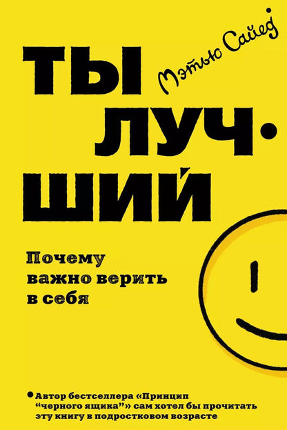 Обложка книги "Мэтью Сайед: Ты лучший. Почему важно верить в себя"