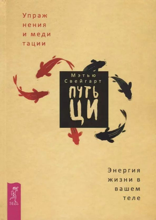 Обложка книги "Мэтью Свейгарт: Путь Ци. Энергия жизни в вашем теле. Упражнения и медитации"