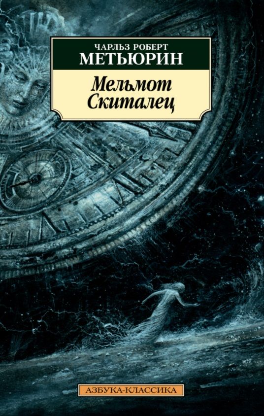 Обложка книги "Метьюрин: Мельмот Cкиталец"