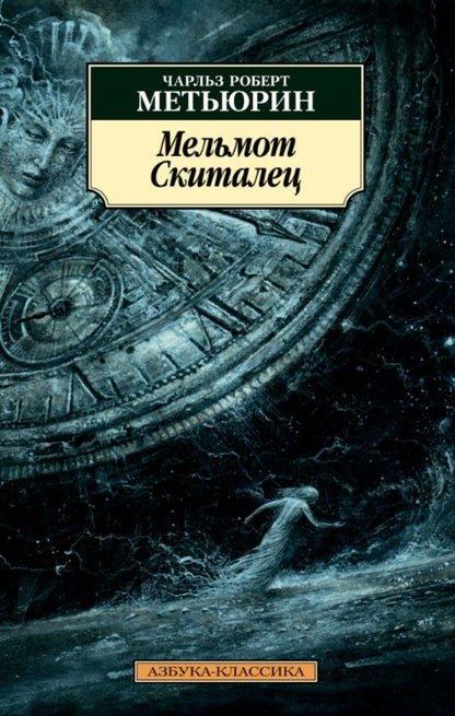 Обложка книги "Метьюрин: Мельмот Cкиталец"