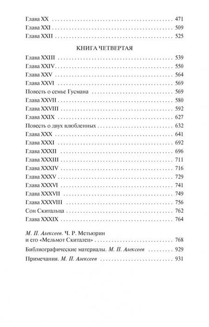 Фотография книги "Метьюрин: Мельмот Cкиталец"