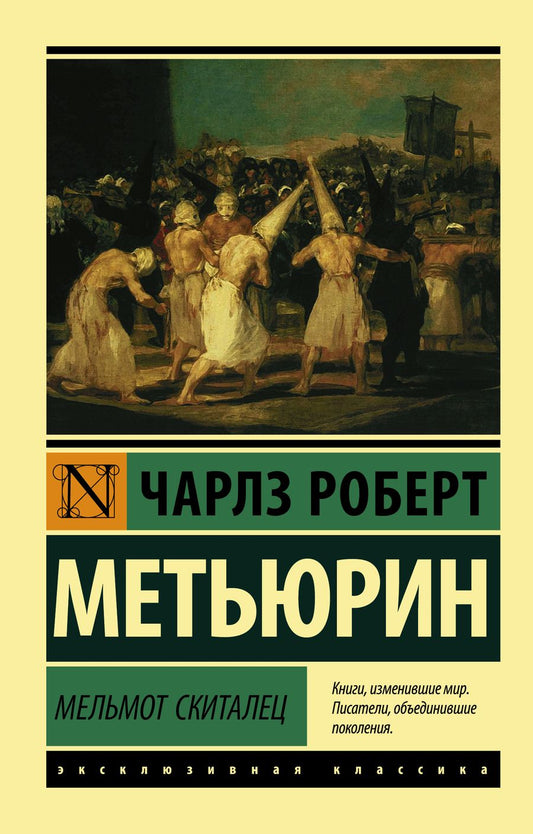 Обложка книги "Метьюрин: Мельмот Скиталец"