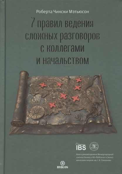 Обложка книги "Мэтьюсон Чински: 7 правил ведения сложных разговоров с коллегами и начальством"