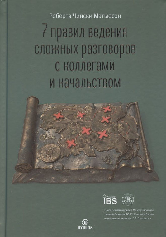 Обложка книги "Мэтьюсон Чински: 7 правил ведения сложных разговоров с коллегами и начальством"