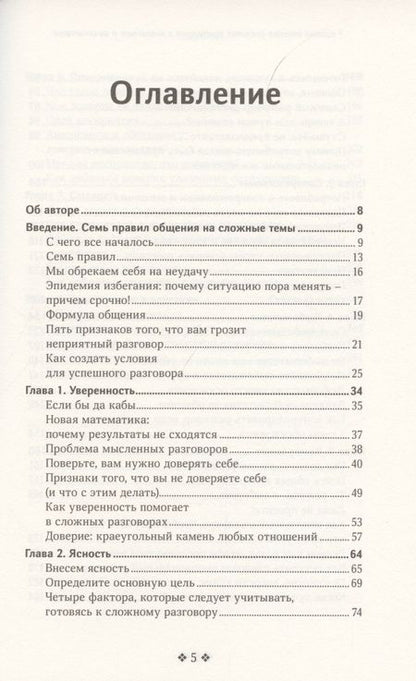 Фотография книги "Мэтьюсон Чински: 7 правил ведения сложных разговоров с коллегами и начальством"