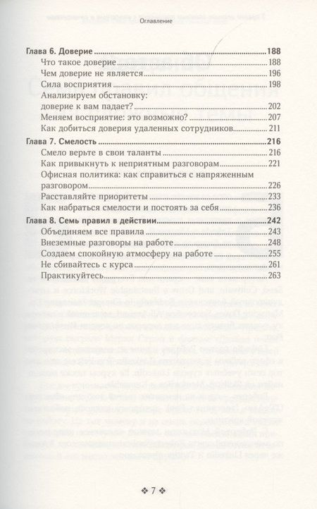 Фотография книги "Мэтьюсон Чински: 7 правил ведения сложных разговоров с коллегами и начальством"