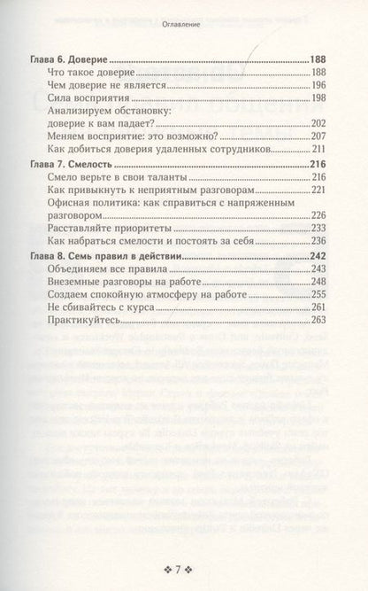 Фотография книги "Мэтьюсон Чински: 7 правил ведения сложных разговоров с коллегами и начальством"