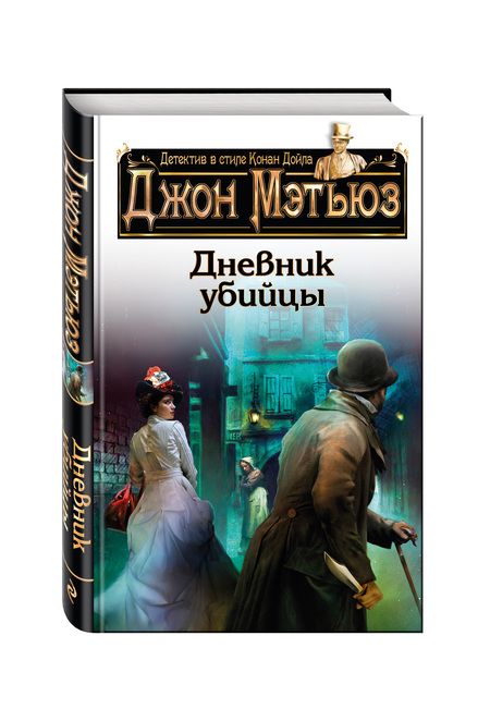 Фотография книги "Мэтьюз: Дневник убийцы"