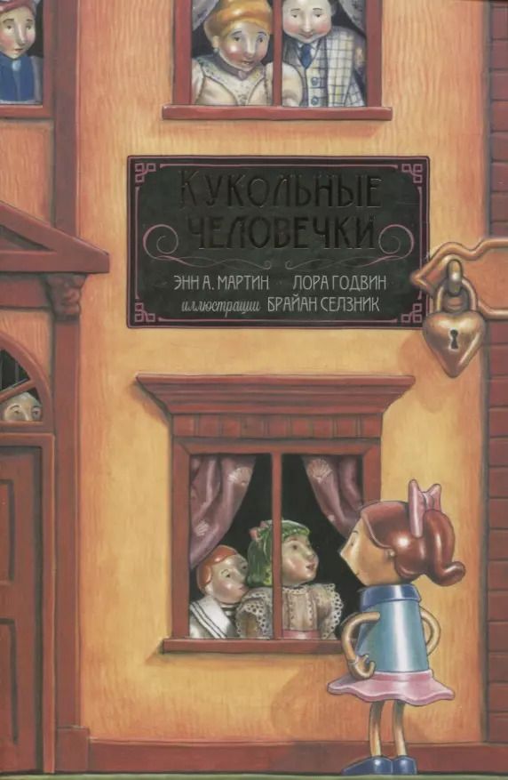 Обложка книги "Мэтьюз, Годвин: Кукольные человечки"