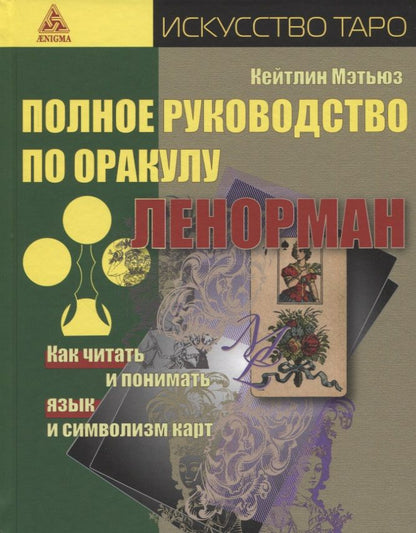 Обложка книги "Мэтьюз: Полное руководство по оракулу Ленорман. Как читать и понимать язык и символизм карт"
