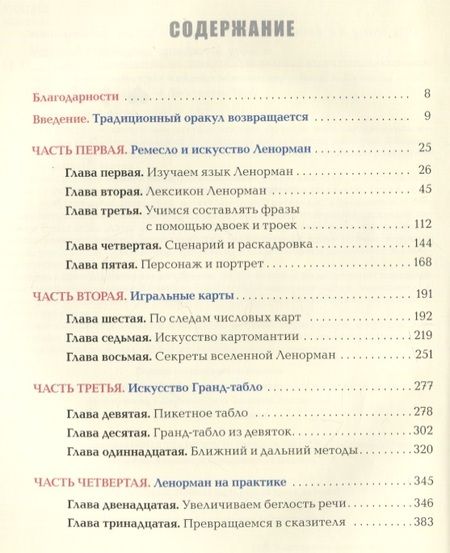 Фотография книги "Мэтьюз: Полное руководство по оракулу Ленорман. Как читать и понимать язык и символизм карт"