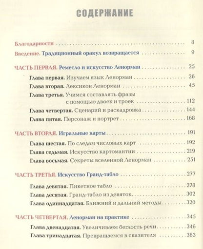 Фотография книги "Мэтьюз: Полное руководство по оракулу Ленорман. Как читать и понимать язык и символизм карт"