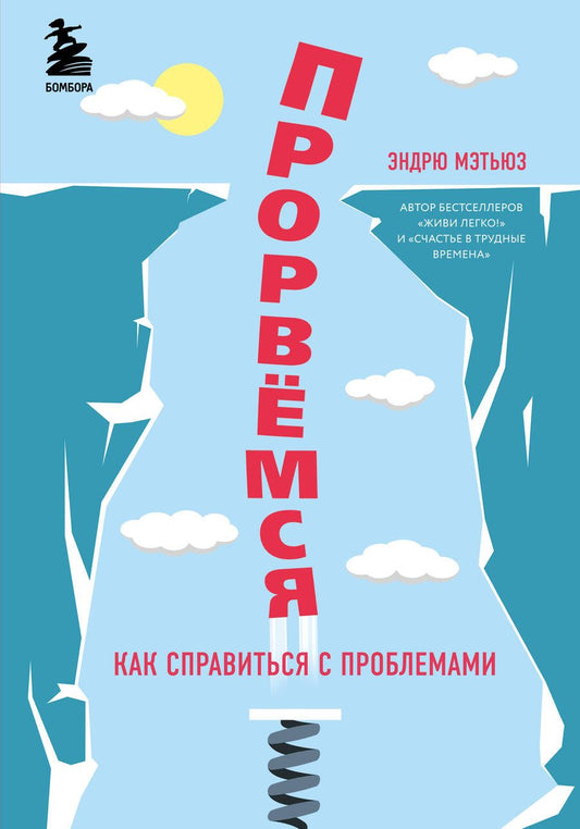 Обложка книги "Мэтьюз: Прорвемся! Как справится с проблемами"
