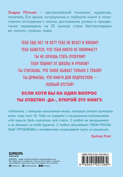 Фотография книги "Мэтьюз: Прорвемся! Как справится с проблемами"