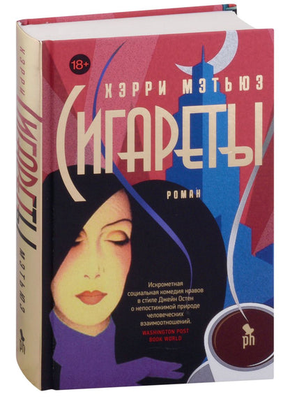 Обложка книги "Мэтьюз: Сигареты"