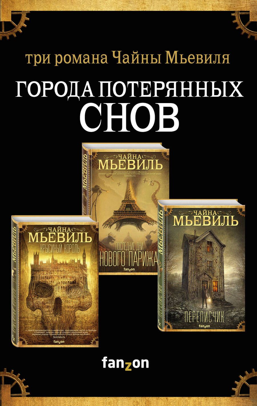 Обложка книги "Мьевиль: Города потерянных снов. Комплект из 3-х книг"