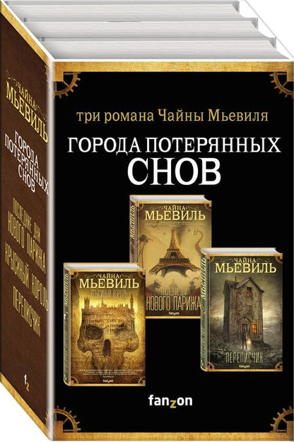 Фотография книги "Мьевиль: Города потерянных снов. Комплект из 3-х книг"