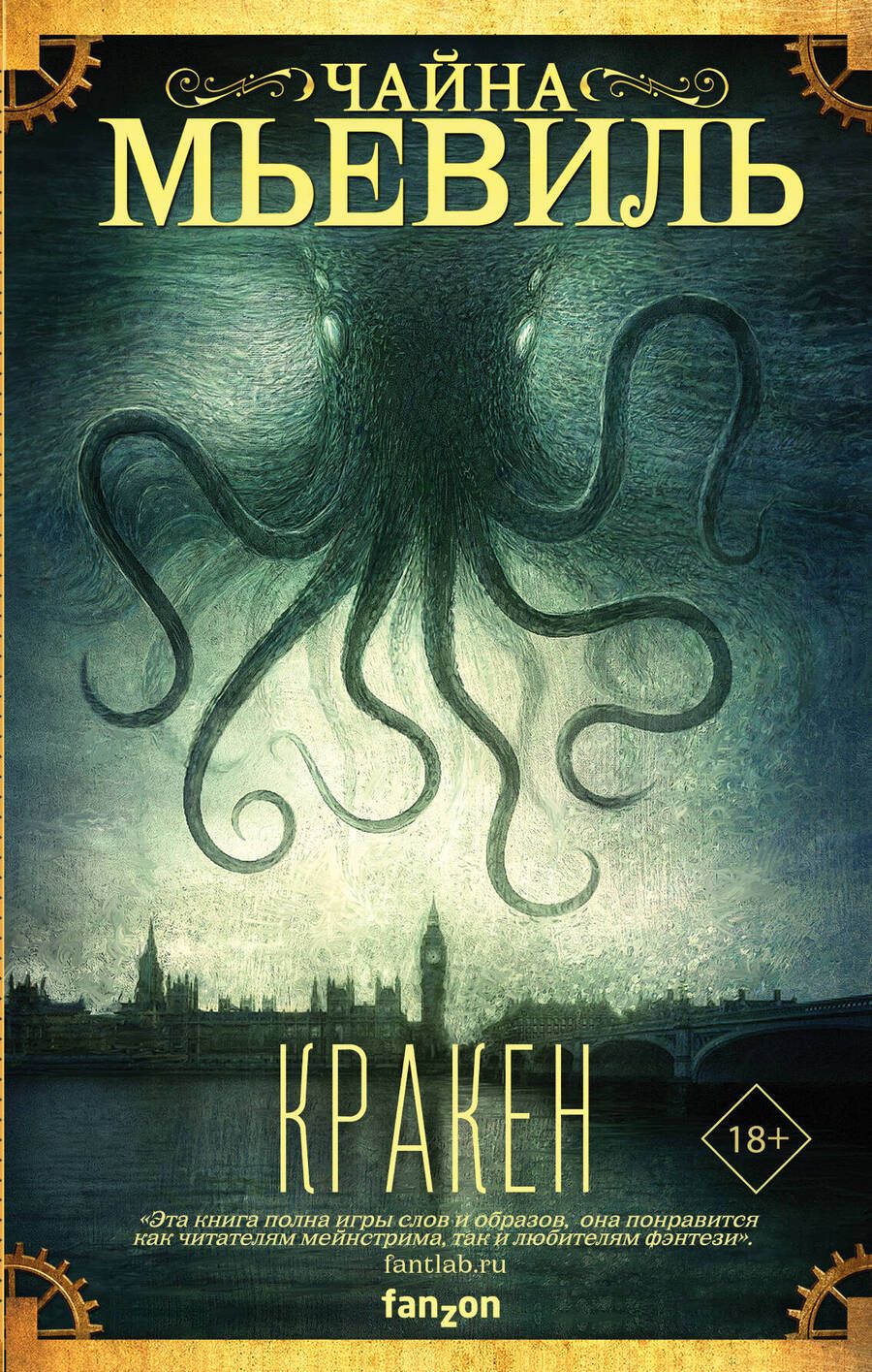 Обложка книги "Мьевиль: Кракен"