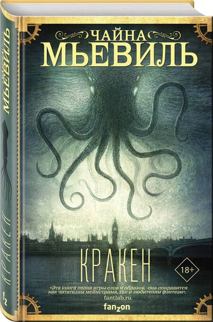 Фотография книги "Мьевиль: Кракен"