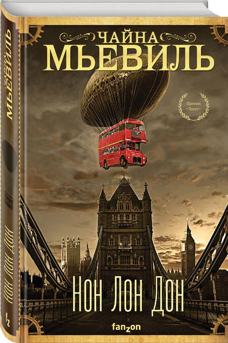 Фотография книги "Мьевиль: Нон Лон Дон"