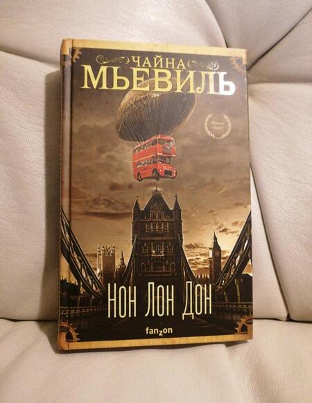 Фотография книги "Мьевиль: Нон Лон Дон"