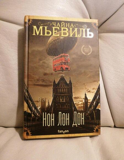 Фотография книги "Мьевиль: Нон Лон Дон"