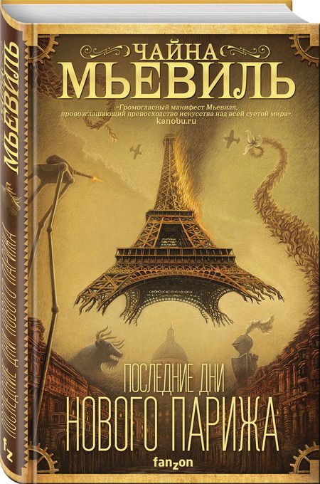 Фотография книги "Мьевиль: Последние дни Нового Парижа"