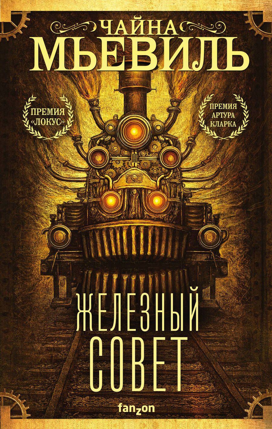 Обложка книги "Мьевиль: Железный Совет"