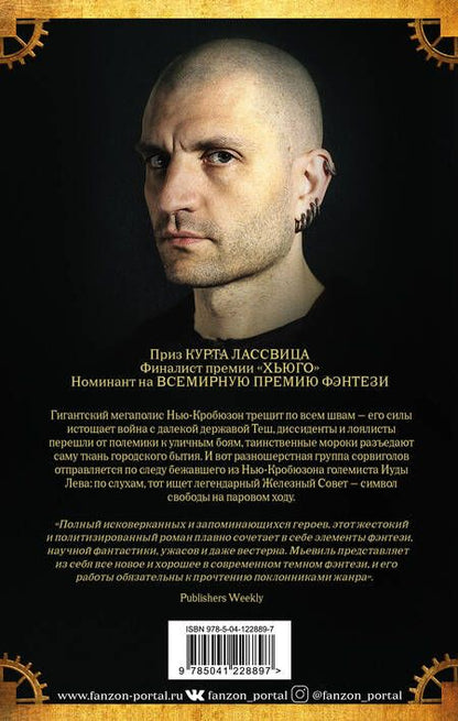 Фотография книги "Мьевиль: Железный Совет"