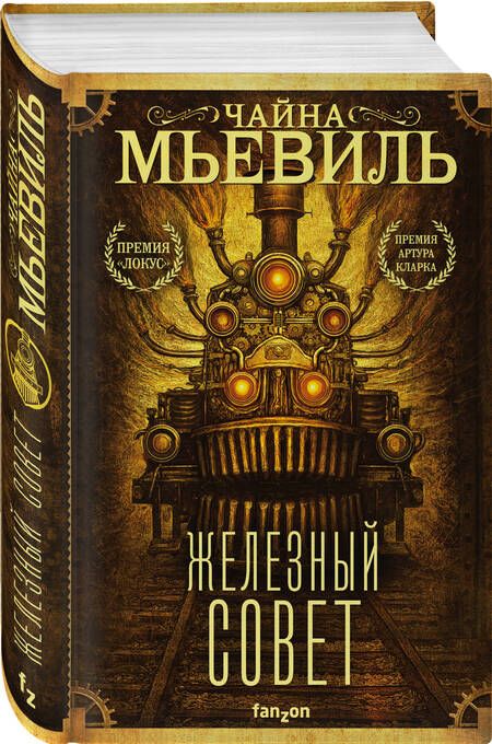 Фотография книги "Мьевиль: Железный Совет"