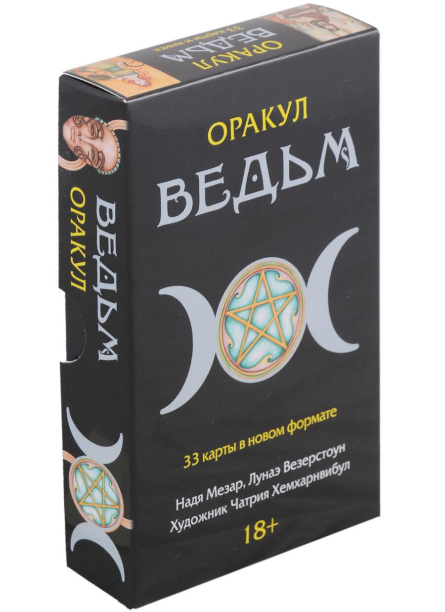 Обложка книги "Мезар, Везерстоун: Оракул Ведьм"