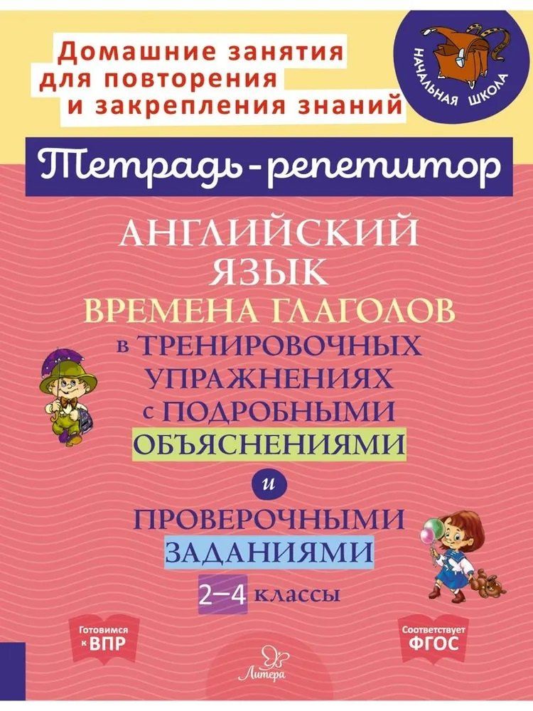 Обложка книги "Мезенцева, Александровна: Английский язык: Времена глаголов в тренировочных упражнениях с подробными объяснениями и проверочными заданиями. 2-4 классы"