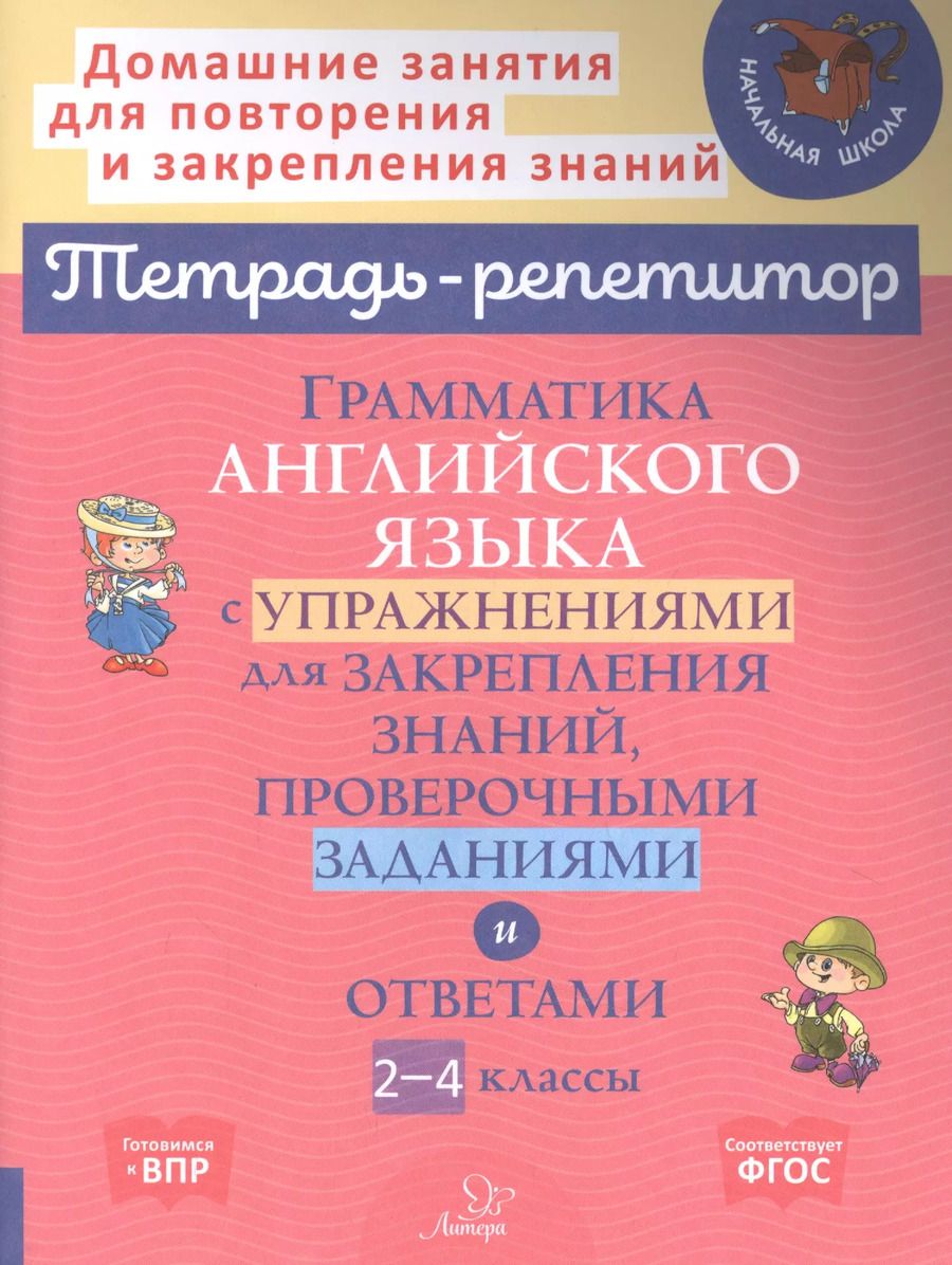 Обложка книги "Мезенцева, Ганул: Грамматика английского языка с упражнениями для закрепления знаний, проверочными заданиями и ответами. 2-4 классы"