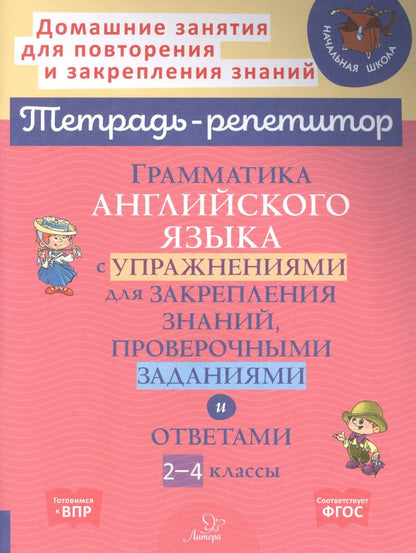Обложка книги "Мезенцева, Ганул: Грамматика английского языка с упражнениями для закрепления знаний, проверочными заданиями и ответами. 2-4 классы"