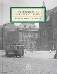 Обложка книги "Мезенцева, Можаев, Митрофанов: От Боровицкой до Пушкинской площади. Москва, которой нет. Путеводитель"