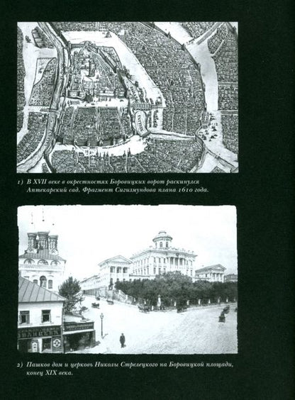 Фотография книги "Мезенцева, Можаев, Митрофанов: От Боровицкой до Пушкинской площади. Москва, которой нет. Путеводитель"