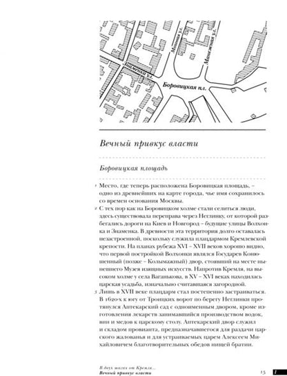 Фотография книги "Мезенцева, Можаев, Митрофанов: От Боровицкой до Пушкинской площади. Москва, которой нет. Путеводитель"