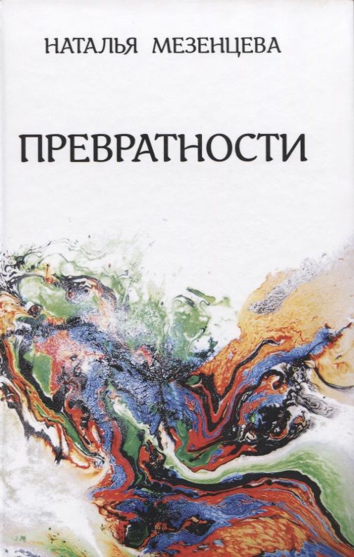 Обложка книги "Мезенцева: Превратности. Повести и рассказы"