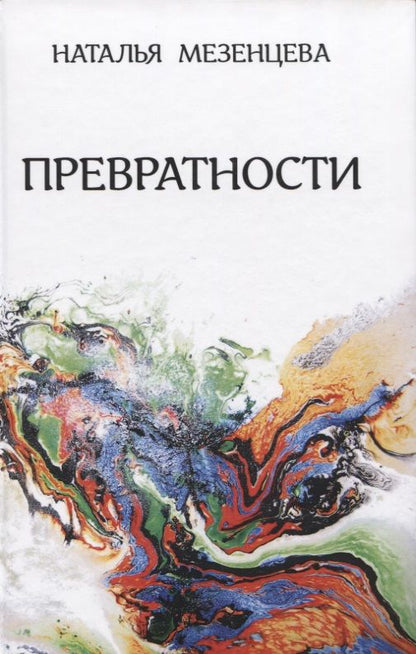 Обложка книги "Мезенцева: Превратности. Повести и рассказы"