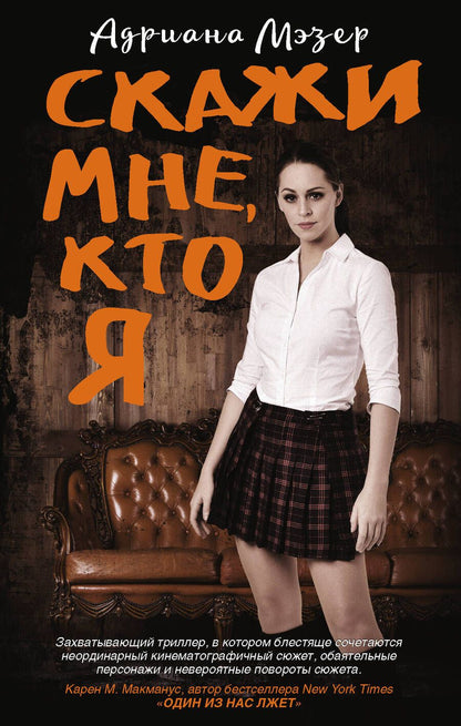 Обложка книги "Мэзер: Скажи мне, кто я"